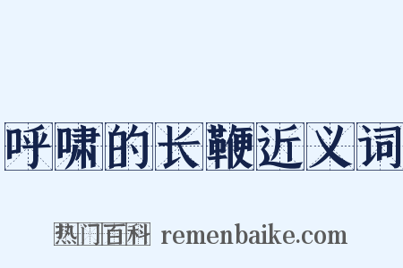 呼啸的长鞭近义词是什么意思的图片